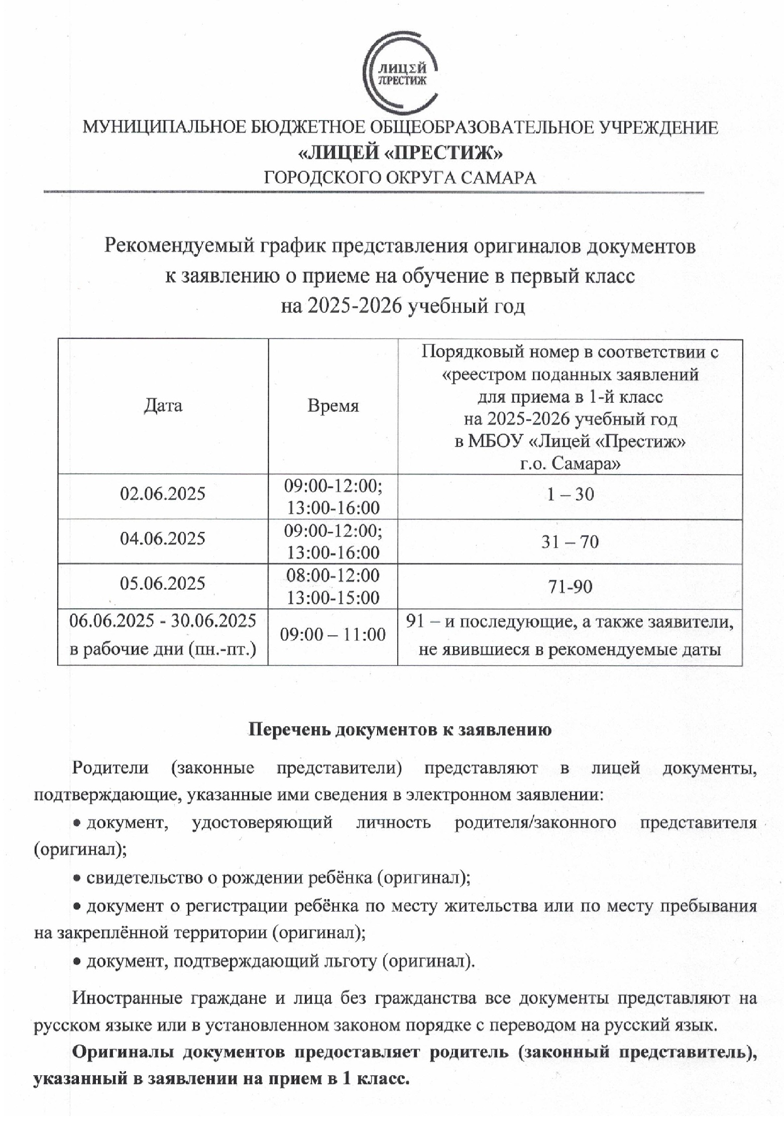 Рекомендуемый график представления оригиналов документов к заявлению о приеме на обучение в первый класс на 2025-2026 учебный год